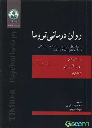 روان‌درمانی تروما (برای اختلال استرس پس از سانحه، افسردگی و روان‌پریشی وابسته به تروما)