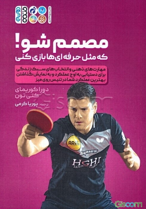 مصمم شو!: که مثل حرفه‌ای‌ها بازی کنی "مهارت‌های ذهنی و انتخاب‌های سبک زندگی برای دستیابی به اوج عملکرد و به نمایش گذاشتن بهترین عملکرد شما در تنیس روی میز"