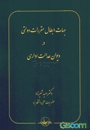 جهالت ابطال مقررات دولتی در دیوان عدالت اداری