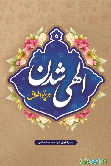 الهی‌شدن در پرتو اخلاق