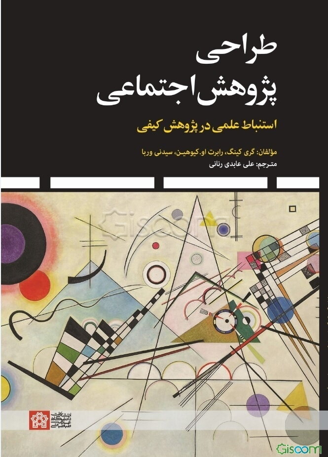 طراحی پژوهش اجتماعی: استنباط علمی در پژوهش کیفی