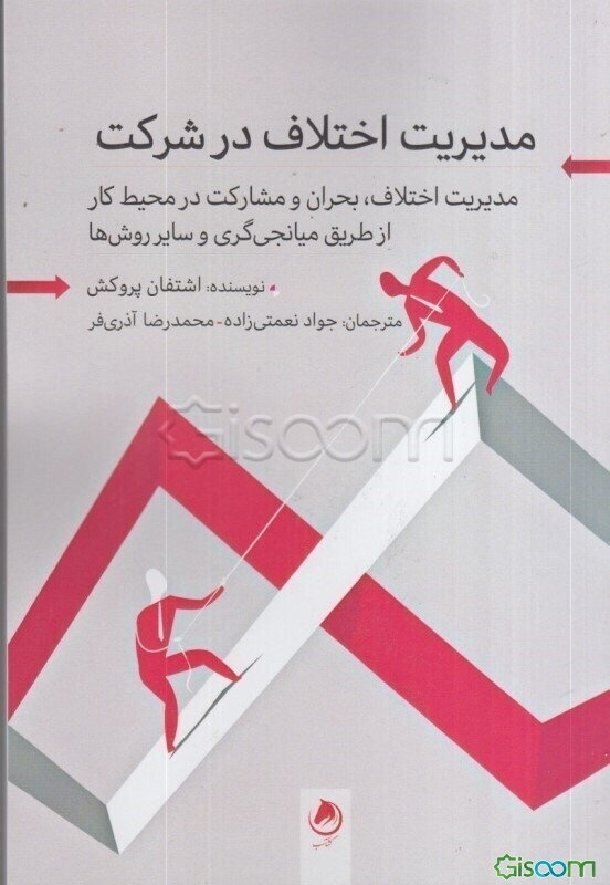 مدیریت اختلاف در شرکت ( مدیریت اختلاف،‌ بحران و مشارکت در محیط کار از طریق میانجی‌گری و سایر روش‌ها)