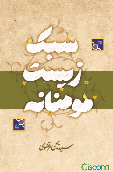 سبک زیست مومنانه: صفات ارزشی سبک‌ساز در زندگی مومنانه براساس قرآن و سنت