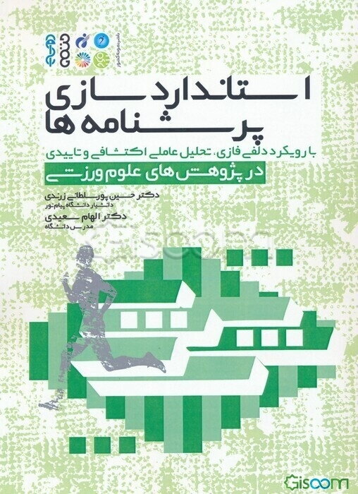 استانداردسازی پرسشنامه‌ها: با رویکرد دلفی فازی تحلیل عاملی اکتشافی و تاییدی در پژوهش‌های علوم ورزشی