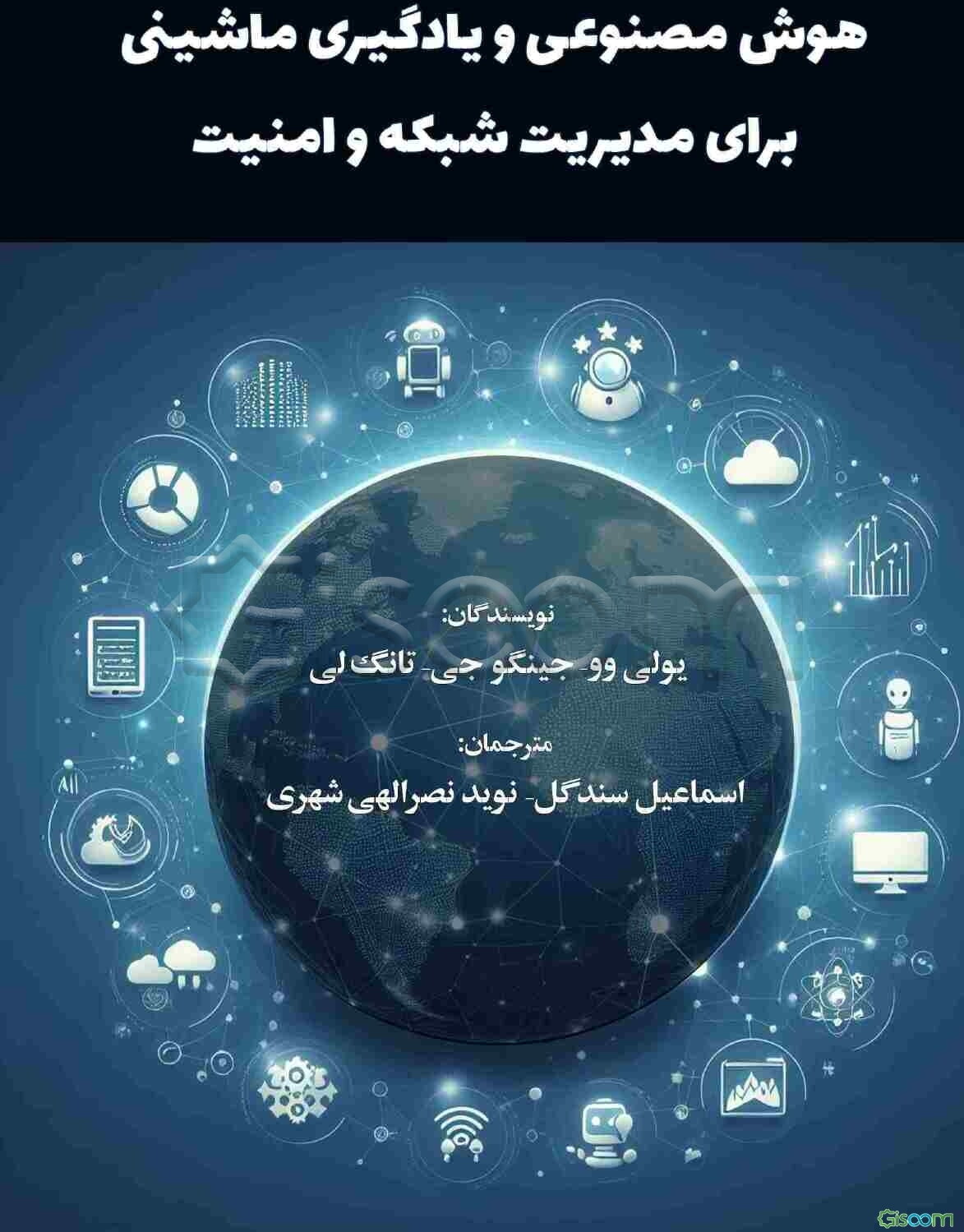 هوش مصنوعی و یادگیری ماشینی برای مدیریت شبکه و امنیت