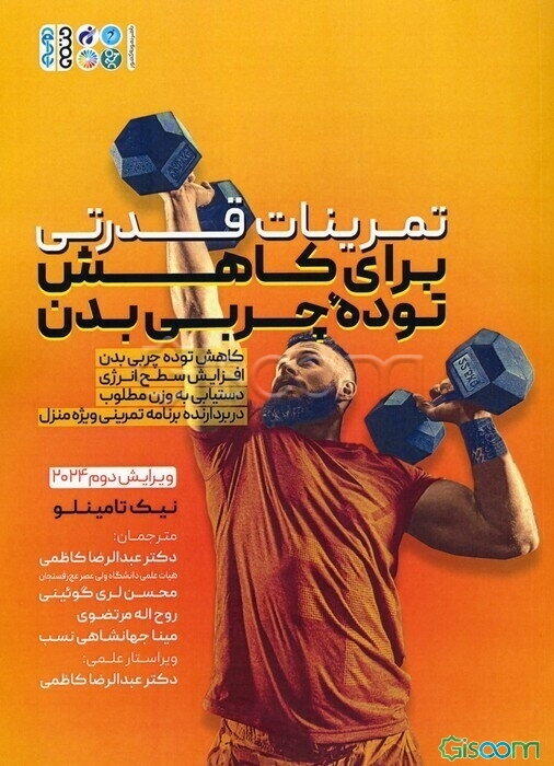 تمرینات قدرتی برای کاهش توده چربی بدن: کاهش توده چربی بدن افزایش سطح انرژی دستیابی به وزن مطلوب دربردارنده برنامه تمرینی ویژه منزل