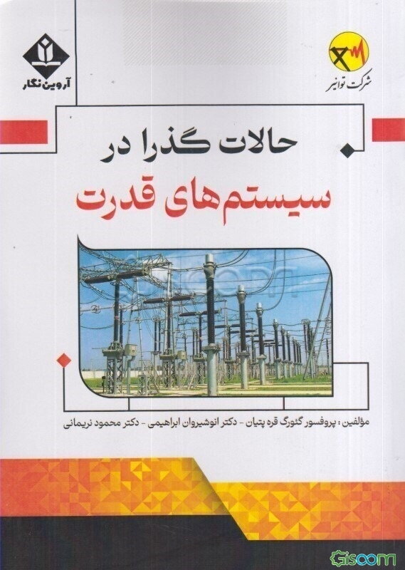 حالات گذرا در سیستم‌های قدرت