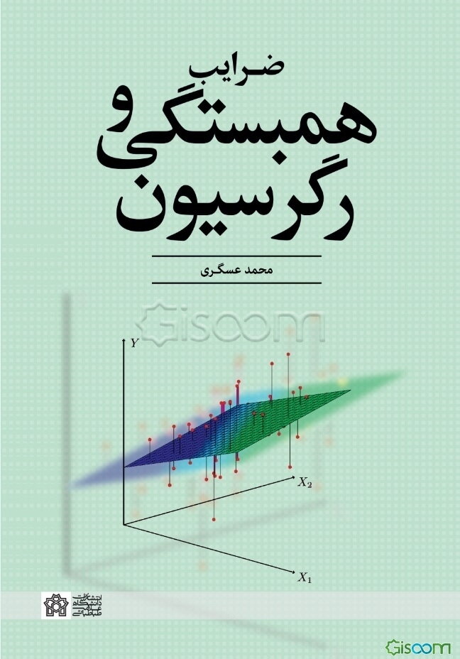 ضرایب همبستگی و رگرسیون