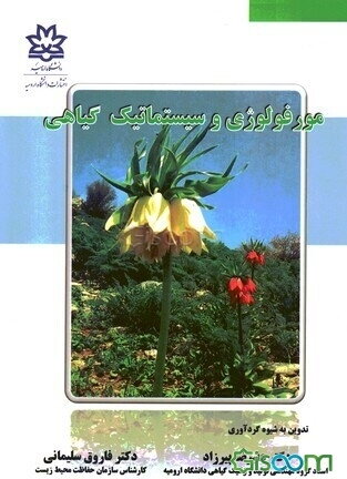 موفولوژی و سیستماتیک گیاهی