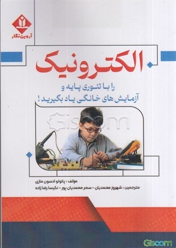 الکترونیک را با تئوری پایه و آزمایش‌های خانگی یاد بگیرید!