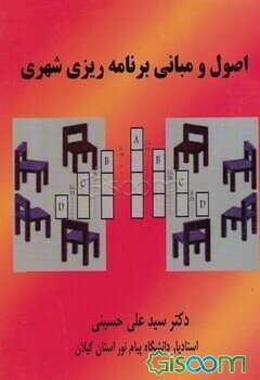 اصول و مبانی برنامه‌ریزی شهری