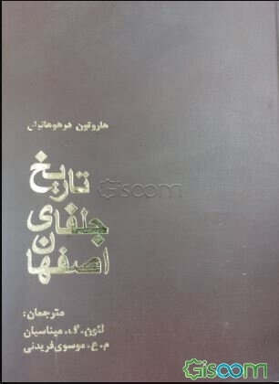 تاریخ‌ جلفای‌ اصفهان‌