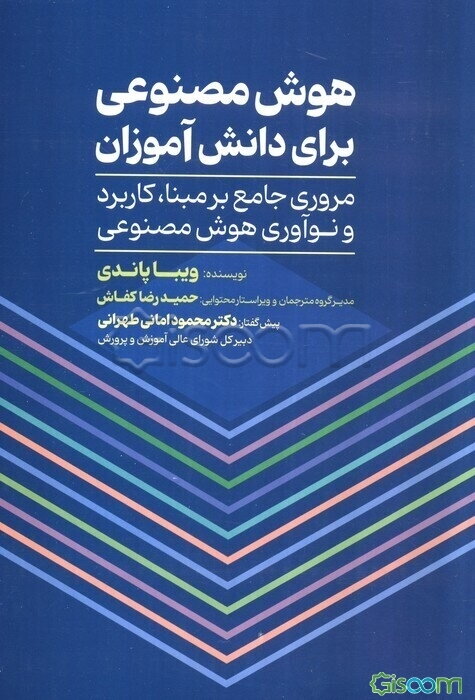هوش مصنوعی برای دانش‌آموزان: مروری جامع بر مبنا، کاربرد و نوآوری هوش مصنوعی