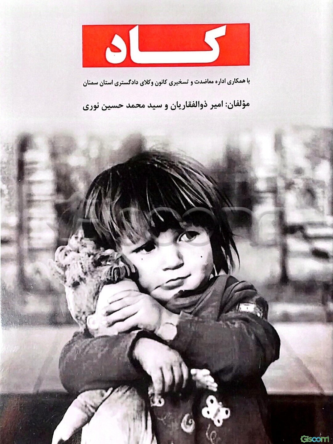 کاد (کودکان آسیب‌دیده)