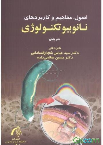 اصول، مفاهیم و کاربردهای نانو بیوتکنولوژی