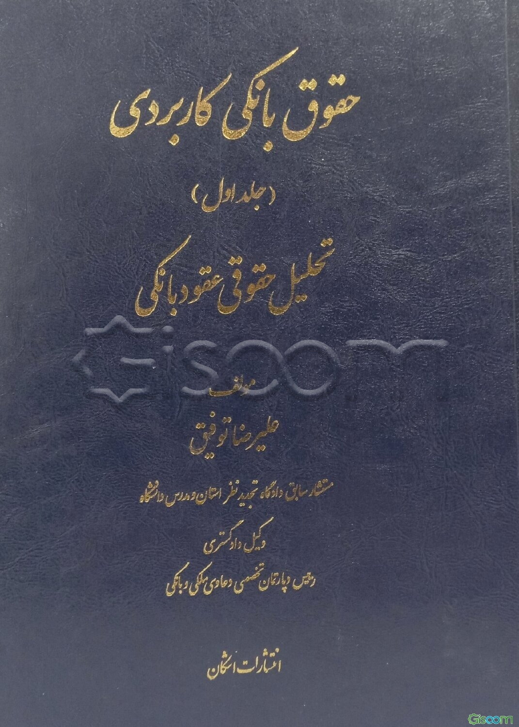 حقوق بانکی کاربردی: تحلیل حقوقی عقود و دعاوی بانکی (2 جلدی)