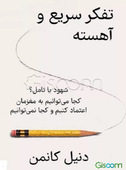 تفکر سریع و آهسته