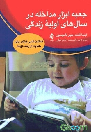 جعبه ابزار مداخله در سال‌های اولیه زندگی: فعالیت‌هایی فراگیر برای حمایت از رشد کودک