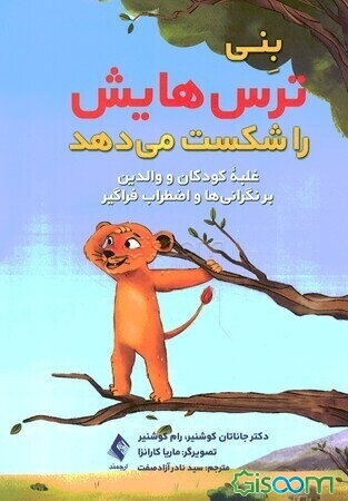 بنی ترس‌هایش را شکست می‌دهد: غلبه کودکان و والدین بر نگرانی‌ها و اضطراب فراگیر