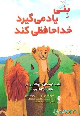 بنی یاد می‌گیرد خداحافظی کند: غلبه کودکان و والدین بر ترس از جدایی