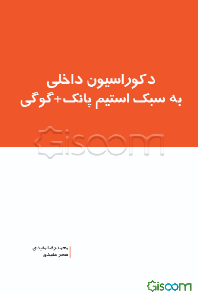 دکوراسیون داخلی به سبک استیم پانک + گوگی