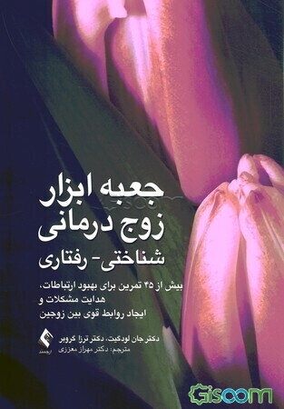 جعبه ابزار زوج درمانی شناختی - رفتاری: بیش از 45 تمرین برای بهبود ارتباطات هدایت مشکلات و ایجاد روابط قوی بین زوجین