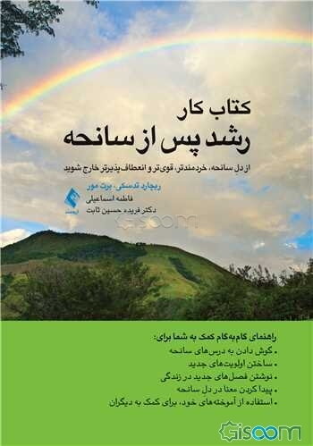 کتاب کار رشد پس از سانحه: از دل سانحه، خردمندتر، قوی‌تر و انعطاف‌پذیرتر خارج شوید...