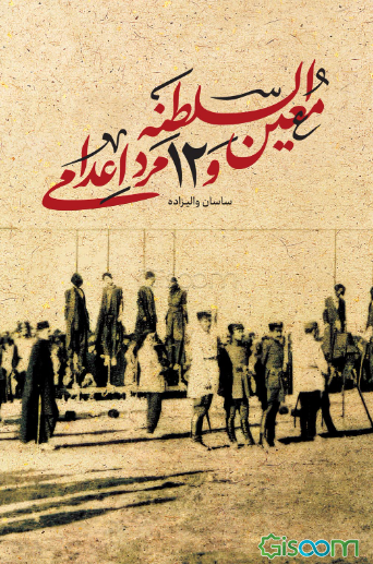 معین‌السلطنه و 12 مرد اعدامی