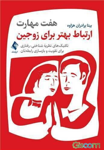 هفت مهارت ارتباط بهتر برای زوجین: تکنیک‌های نظریه شناختی - رفتاری برای تقویت و بازسازی رابطه‌تان