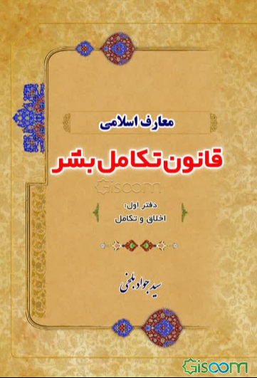 معارف اسلامی قانون تکامل بشر: اخلاق و تکامل (جلد 1)