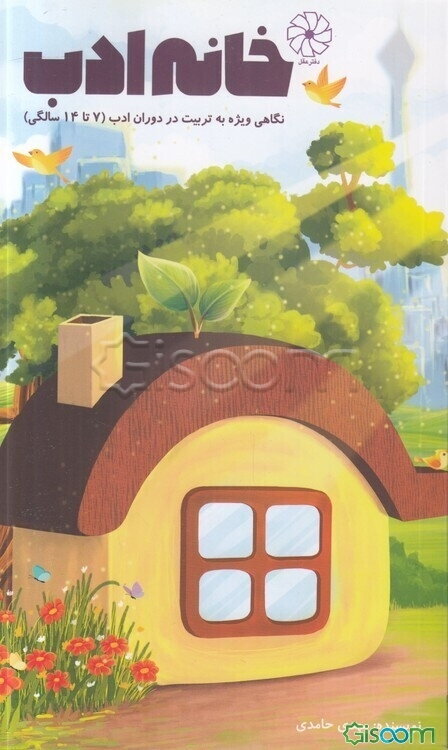 خانه ادب: نگاهی ویژه به تربیت در دوران ادب (7 تا 14 سال)