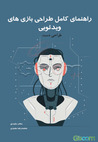 راهنمای کامل طراحی بازی‌های ویدئویی: طراحی دست