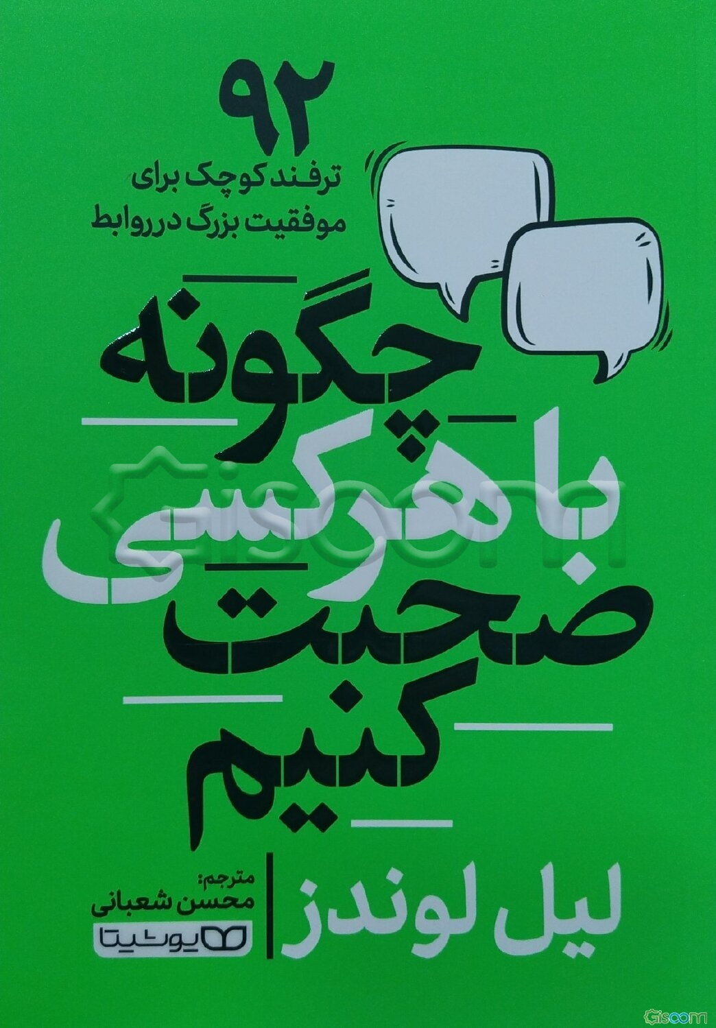 چگونه با هرکسی صحبت کنیم: 92 ترفند کوچک برای موفقیت بزرگ در روابط
