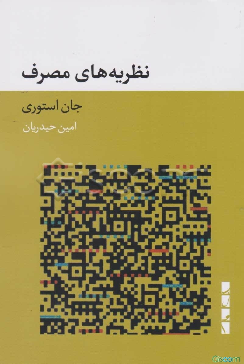 نظریه‌های مصرف