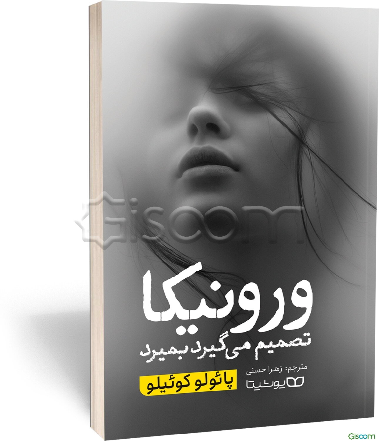 ورونیکا تصمیم می‌گیرد بمیرد