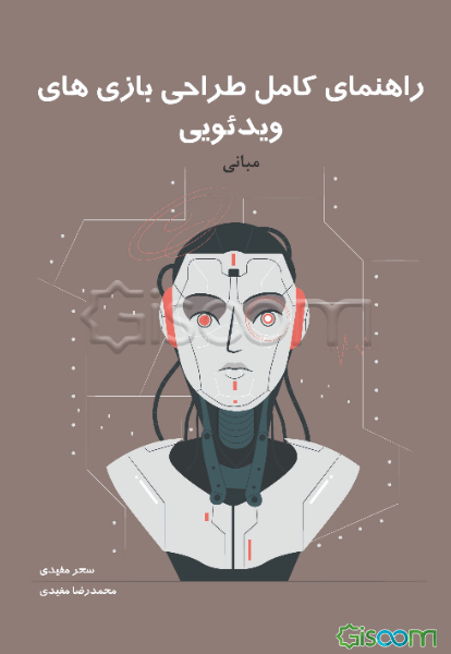 راهنمای کامل طراحی بازی‌های ویدئویی: مبانی