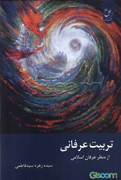 تربیت عرفانی: از منظر عرفان اسلامی