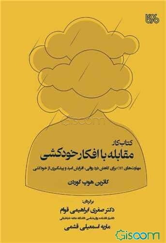 کتاب کار مقابله با افکار خودکشی مهارت‌‌های CBT برای کاهش درد روانی، افزایش امید و پیشگیری از خودکشی