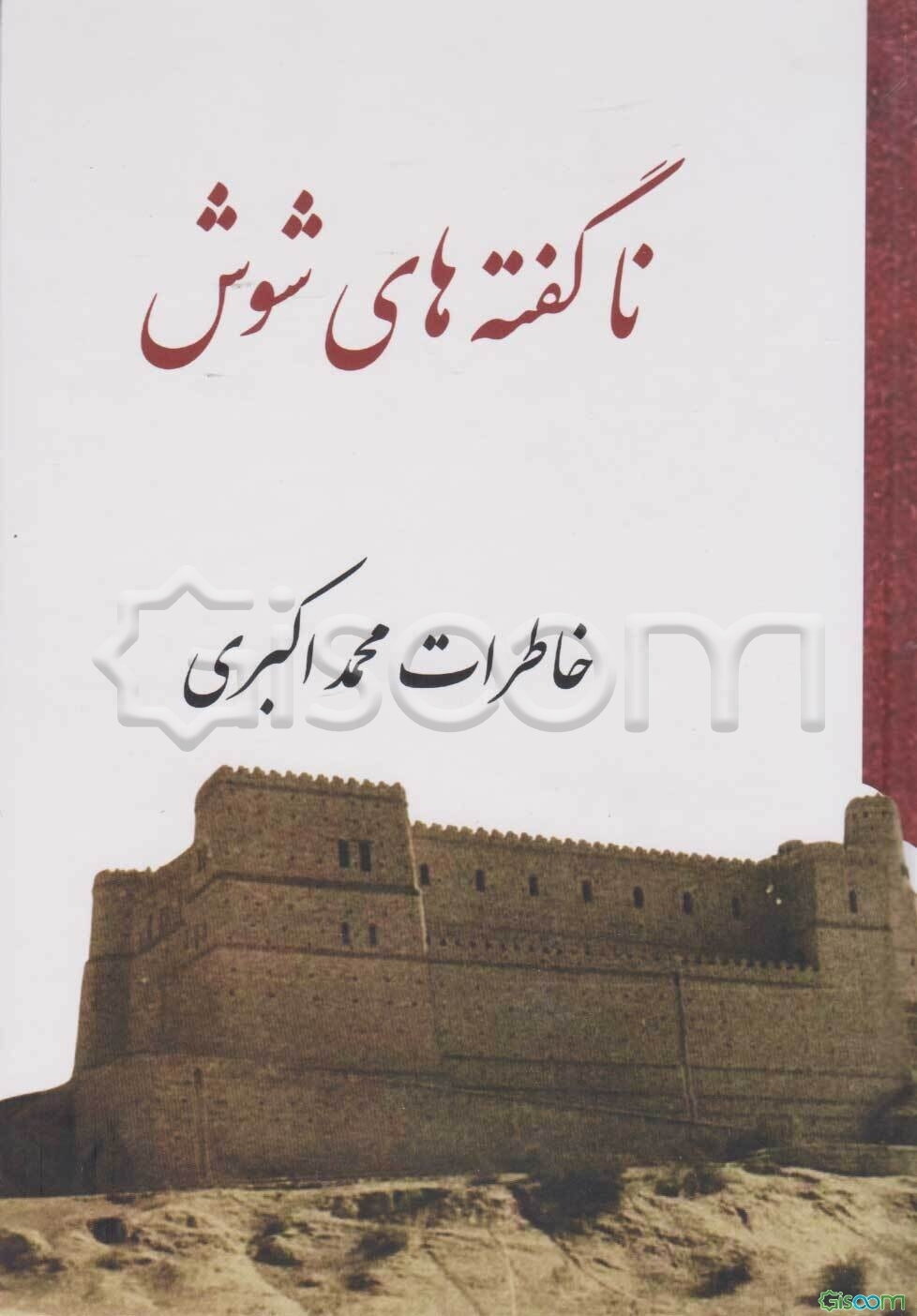 ناگفته‌های شوش: خاطرات محمد اکبری