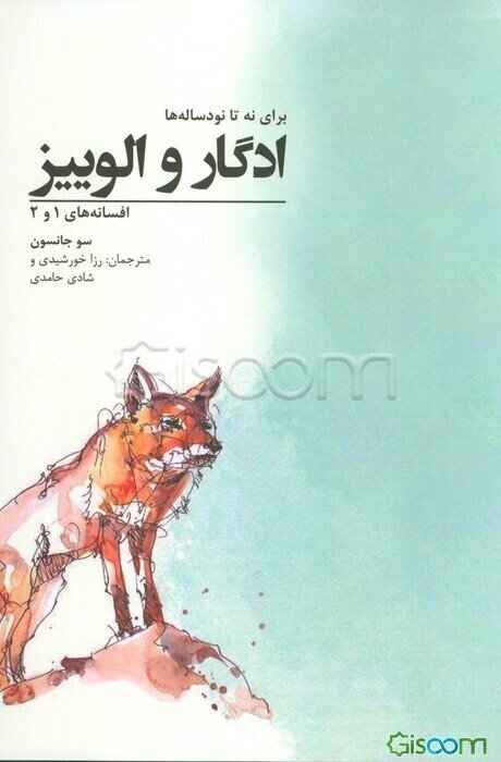 ادگار و الوییز: افسانه‌های 1 و 2، برای نه تا نود‌ساله‌ها