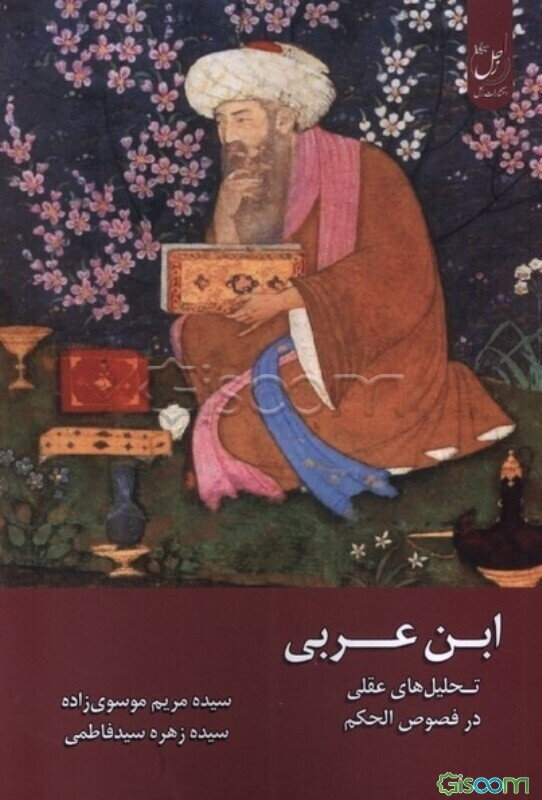 ابن‌عربی: تحلیل‌های عقلی در فصوص‌الحکم