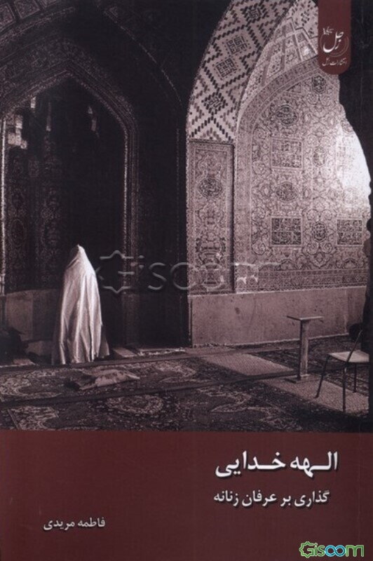 الهه خدایی: گذاری بر عرفان زنانه