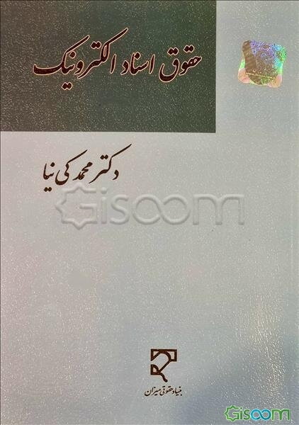 حقوق اسناد الکترونیک