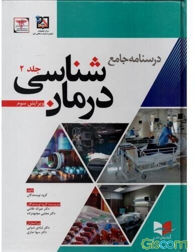 درسنامه جامع درمان‌شناسی (جلد 2)