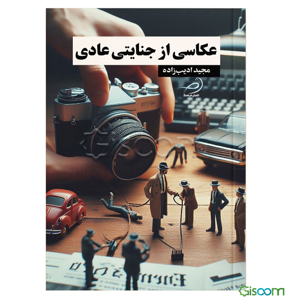 عکاسی از جنایتی عادی