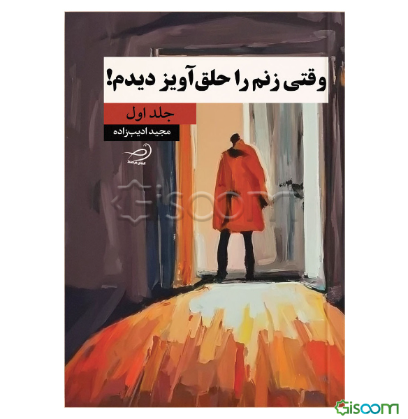 وقتی زنم را حلق‌آویز دیدم! (جلد 1)