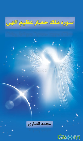 سوره ملک حصار عظیم الهی