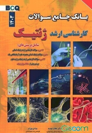 بانک جامع سوالات کارشناسی ارشد ژنتیک: شامل پرسش‌های ژنتیک تمام آزمون‌های ژنتیک کارشناسی ارشد وزارت علوم و بهداشت (1403) ...