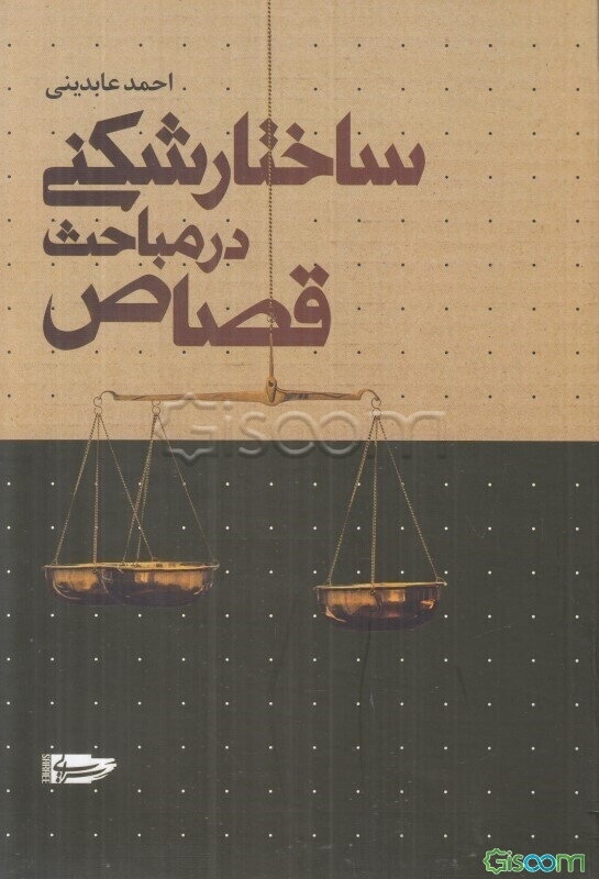 ساختارشکنی در مباحث قصاص