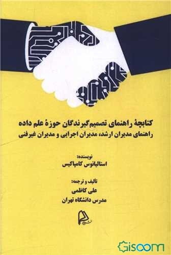 کتابچه راهنمای تصمیم‌گیرندگان حوزه علم داده: راهنمای مدیران ارشد،‌ مدیران اجرایی و مدیران غیرفنی
